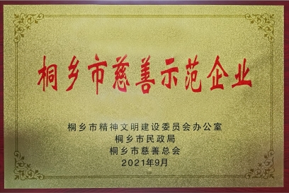 桐鄉市慈善示范企業1